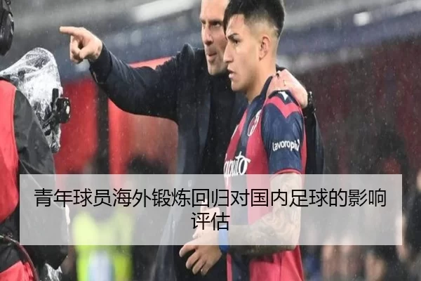 青年球员海外锻炼回归对国内足球的影响评估